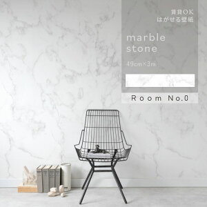 はがせる壁紙 のりなしタイプ クロス 賃貸 マーブルストーン 49cm×3m モノトーン インテリア 部屋 シンプル モダン ホテル ライク 大理石 白 高級感 リビング 自分で 簡単に 張り替え おしゃれ