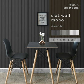 はがせるフリース壁紙 のりなしタイプ クロス 賃貸 スラットウォール モノトーン 49cm×3m 柄 グレー インテリア 部屋 シンプル モダン ホテル ライク リビング 自分で 簡単に 張り替え おしゃれ に DIY 壁紙屋本舗
