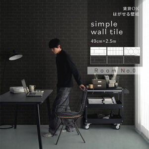 はがせる壁紙 のりなしタイプ クロス 賃貸 シンプル ウォール タイル 49cm×2.5m 柄 白 黒 モノトーン インテリア 部屋 モダン ホテル ライク リビング 自分で 簡単に 張り替え おしゃれ に DIY 壁