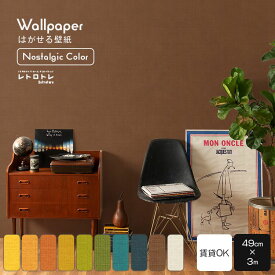 【全品対象クーポン配布中】はがせるフリース壁紙 のりなしタイプ クロス 賃貸 ノスタルジック カラー 49cm×3m 昭和 レトロ モダン インテリア 部屋 ポップ 無地 織物調 懐かしい ミッドセンチュリー 北欧 リビング 自分で 簡単に 張り替え おしゃれ に DIY 壁紙屋本舗