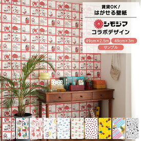 【最大25％クーポン配布中】 はがせる壁紙 のりなしタイプ 賃貸 クロス シモジマ 昭和レトロ ポップ ファンシー キャラクター キッズ 子ども部屋 インテリア かわいい 自分で 簡単に 張り替え おしゃれ に DIY 壁紙屋本舗