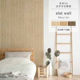はがせる壁紙 のりなしタイプ クロス 賃貸 スラットウォール 木目 調 49cm×3m 北欧 ナチュラル モダン 韓国 インテリア ホテル ライク リビング 自分で 簡単に 張り替え おしゃれ に DIY 壁紙屋本舗