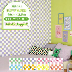 はがせるフリース壁紙 のりなしタイプ クロス 賃貸 49cm×2.5m ポップ カラフル インテリア 部屋 アメリカン 花柄 かわいい チェッカー ダイナー SNS 背景 自分で 簡単に 張り替え おしゃれ に DIY 壁紙屋本舗