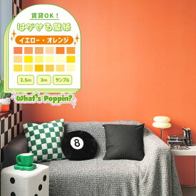 はがせる壁紙 のりなしタイプ クロス 賃貸 幅49cm 無地 黄色 イエロー オレンジ ポップ カラフル おしゃれ かわいい インテリア 部屋 アメリカン 推し色 キッズ 子供部屋 自分で 簡単に 張り替え DIY 壁紙屋本舗
