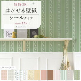 【最大25％クーポン配布中】『今ならスキージー付き』はがせる シール 壁紙 クロス 賃貸 メルヘン パターン ストライプ ボーダー 花 柄 49cm×2.5m おしゃれ リメイクシート ピンク ブルー かわいい アリス ダイヤ カントリー 壁紙屋本舗