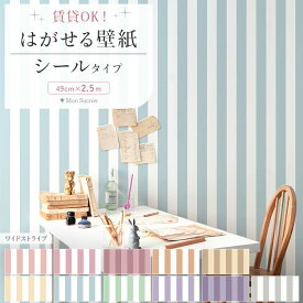 【全品対象クーポン配布中】『今ならスムーサー付き』はがせる シール 壁紙 クロス 賃貸 ストライプ 太め ボーダー 柄 49cm×2.5m おしゃれ リメイクシート 白 ピンク ブルー グレー かわいい カントリー パステル 自分で 簡単に 張り替え 壁紙の 上から貼れる