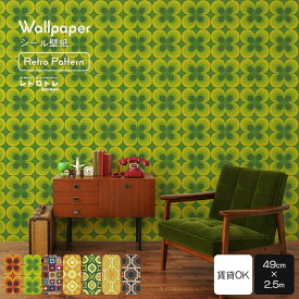 【全品対象クーポン配布中】『今ならスムーサー付き』はがせる シール 壁紙 クロス 賃貸 レトロ パターン 花 柄 49cm×2.5m リメイクシート ポップ 部屋 ビンテージ ミッドセンチュリー 喫茶店 壁紙の 上から貼れる 粘着シート 自分で 簡単に 張り替え おしゃれ