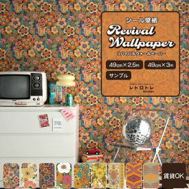 【全品対象クーポン配布中】『今ならスムーサー付き』はがせる シール 壁紙 クロス 賃貸 リバイバルウォールペーパー 幅49cm サンプル 70年代 70s レトロ モダン ミッドセンチュリー 部屋 インテリア 純喫茶 壁紙の 上から貼れる 剥がせる 粘着シート DIY 壁紙屋