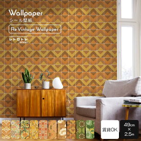 『今ならスムーサー付き』はがせる シール 壁紙 クロス 賃貸 Re ビンテージ ウォールペーパー 柄 49cm×2.5m リメイクシート 部屋 かわいい ミッドセンチュリー 喫茶店 壁紙の 上から貼れる 粘着シート 自分で 簡単に 張り替え おしゃれ に DIY 壁紙屋本舗