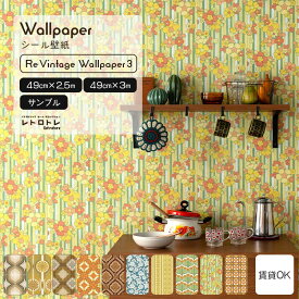 【全品対象クーポン配布中】『今ならスムーサー付き』はがせる シール 壁紙 クロス 賃貸 Reビンテージウォールペーパー 幅49cm サンプル 昭和 レトロ モダン ミッドセンチュリー 部屋 インテリア 純喫茶 壁紙の 上から貼れる 剥がせる 粘着シート DIY 壁紙屋本舗