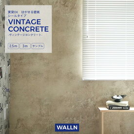 【全品対象クーポン配布中】『今ならスムーサー付き』はがせる シール 壁紙 賃貸 クロス 2.5m 3m サンプル コンクリート インテリア 部屋 ヴィンテージ 自分で 簡単に 張り替え おしゃれ に DIY WALLN