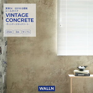 【全品対象クーポン配布中】『今ならスムーサー付き』はがせる シール 壁紙 賃貸 クロス 2.5m 3m サンプル コンクリート インテリア 部屋 ヴィンテージ 自分で 簡単に 張り替え おしゃれ に DI