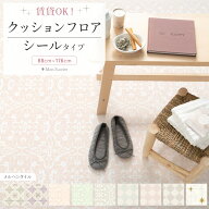 【最大25％クーポン配布中】 貼ってはがせる クッションフロア シールタイプ 賃貸 メルヘン タイル 柄 幅…
