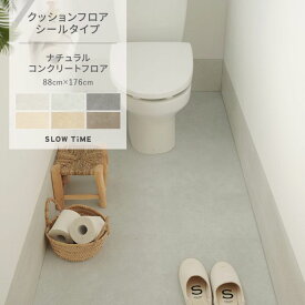 【全品対象クーポン配布中】 貼ってはがせる クッションフロア シールタイプ 賃貸 コンクリート モルタル 柄 幅88cm×176cm 床 シート ナチュラル モダン おしゃれ ホテルライク 洗面所 玄関 床 に 貼る リメイクシート フローリング 模様替え 壁紙屋本舗