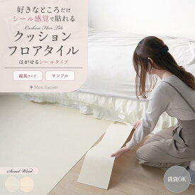 【全品対象クーポン配布中】 貼ってはがせる クッションフロア フロアタイル シールタイプ Mon Sucrier 木目調 ウッド ホワイト 高級感 おしゃれ 大人可愛い フェミニン 全2色 正方形 長方形 壁紙屋本舗
