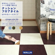 【最大25％クーポン配布中】 貼ってはがせる クッションフロア フロアタイル シールタイプ WALLN ヴィン…