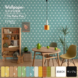 【全品対象クーポン配布中】はがせるフリース壁紙 のりなしタイプ クロス 賃貸 タイル レトロ ポップ 柄 サンプル 昭和 モダン おしゃれ インテリア 部屋 ミッドセンチュリー かわいい オレンジ 北欧 リビング 自分で 簡単に 張り替え おしゃれ に DIY 壁紙屋本舗