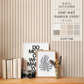 【全品対象クーポン配布中】はがせる壁紙 のりなしタイプ クロス 賃貸 スラットウォール ニュアンスカラー サンプル 木目 北欧 柄 白 ベージュ グレー ナチュラル モダン 韓国 インテリア リビング 自分で 簡単に 張り替え おしゃれ に DIY 壁紙屋本舗
