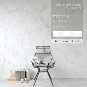 【全品対象クーポン配布中】はがせる シール 壁紙 クロス 賃貸 マーブル ストーン 大理石 柄 サンプル おしゃれ リメイクシート 白 モノトーン インテリア 部屋 シンプル モダン ホテルライ