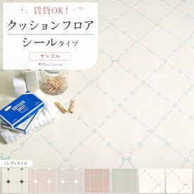【全品対象クーポン配布中】 貼ってはがせる クッションフロア シールタイプ 賃貸 ミレディ タイル 柄 サンプル 床 シート 白 ピンク 花 かわいい おしゃれ 女子 部屋 インテリア 傷防止 玄関 洗面所 床 に 貼るだけ 簡単 リメイクシート フローリング 壁紙屋本舗