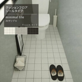 【全品対象クーポン配布中】 貼ってはがせる クッションフロア シールタイプ 賃貸 ミニマル タイル 柄 サンプル 床 シート 白 黒 グレー 目地 シンプル モノトーン おしゃれ 洗面所 玄関 床 に 貼る リメイクシート フローリング 模様替え 壁紙屋本舗
