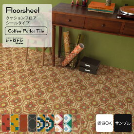 【全品対象クーポン配布中】 床 リメイクシート はがせる シールの クッションフロア 賃貸 コーヒーパーラー タイル 柄 サンプル 床 シート オレンジ 黒 花柄 昭和 喫茶店 床 レトロ おしゃれ アンティーク 床 に貼るだけ 簡単 リメイクシート 模様替え 壁紙屋本舗