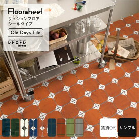 【全品対象クーポン配布中】 貼ってはがせる クッションフロア シールタイプ 賃貸 オールドデイズ タイル 柄 サンプル 床 シート オレンジ グリーン 緑 昭和 レトロ おしゃれ アンティーク 玄関 洗面所 床に 貼るだけ 簡単 リメイクシート フローリング 壁紙屋本舗