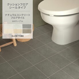 【全品対象クーポン配布中】 貼ってはがせる クッションフロア シールタイプ 賃貸 ナチュラル コンクリート フロア タイル柄 サンプル 床 シート モルタル 目地 おしゃれ インテリア グレー 洗面所 玄関 床に貼る リメイクシート フローリング 模様替え 壁紙屋本舗