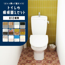 トイレの模様替えセット 期間限定 壁紙 シール リメイクシート はがせる壁紙 マスキングテープ 幅広 シール壁紙 イージーウォールテープ クッションフロア シールタイプ 賃貸 年末 の 大掃除 におすすめ DIY 壁紙屋本舗
