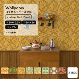 はがせるフリース壁紙 のりなしタイプ ヴィンテージ切り替えパネル 賃貸 クロス 幅49cm サンプル 昭和 レトロ モダン ミッドセンチュリー 部屋 インテリア 純喫茶 かわいい 自分で 簡単に 張り替え おしゃれ に DIY 壁紙屋本舗