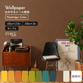 『今ならスムーサー付き』はがせる シール 壁紙 賃貸 ノスタルジック カラー 昭和 レトロ モダン インテリア 部屋 ポップ 無地 織物調 懐かしい ミッドセンチュリー 北欧 リビング 自分で 簡単に 張り替え おしゃれ に DIY 壁紙屋本舗