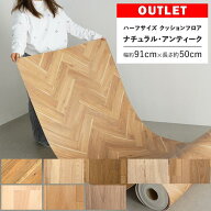 【最大25％クーポン配布中】 【アウトレット】クッションフロア 木目 ナチュラル 端切れ 幅約91cm×長さ…