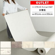 【最大25％クーポン配布中】 【アウトレット】クッションフロア 大理石 端切れ 幅約91cm×長さ約50cm 住…