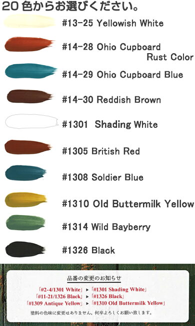 バターミルクペイント20色からお選びください。