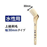 【最大25％クーポン配布中】 上級刷毛(ハケ) 水性塗料用 幅30mmタイプ(52603) 壁紙屋本舗