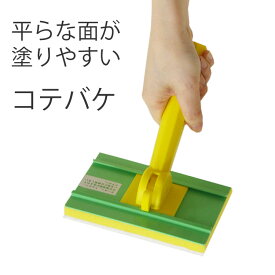 25日30名様20％OFFクーポン コテバケセット コテバケ：9.5cm×14.5cm (水性塗料用) 壁紙屋本舗