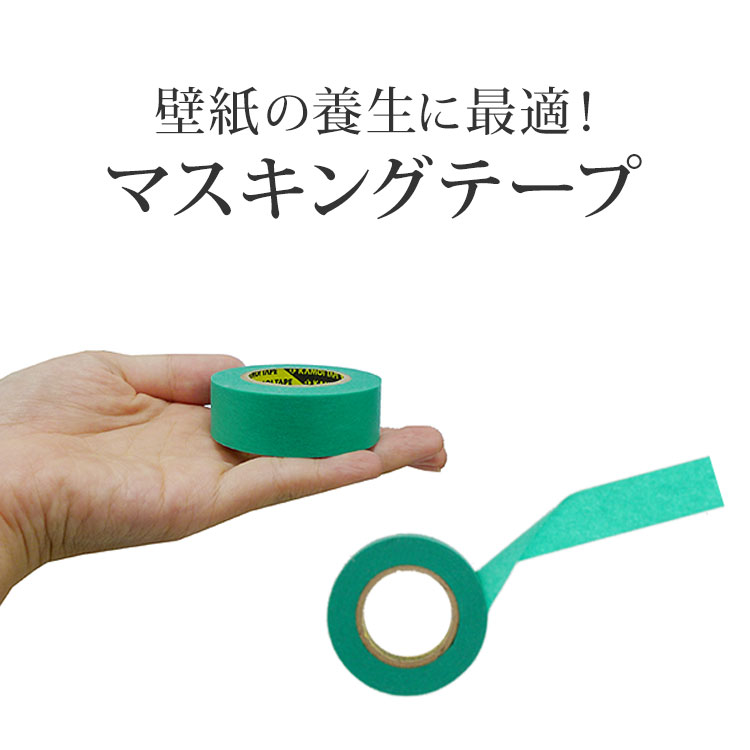マスキングテープ（1個）単品販売　 ペンキ用道具　 カモイ加工紙の「ミント」 好川産業(889291) 壁紙屋本舗