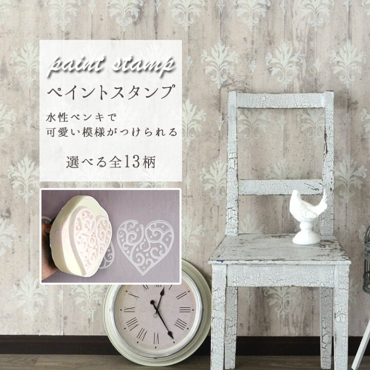 楽天市場 ペイントスタンプ トリムのように押したり 壁紙の柄みたいにして楽しもう 壁紙屋本舗 壁紙屋本舗 カベガミヤホンポ