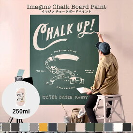 【在庫限り】 ペンキ インテリア ペイント 室内用 イマジン チョークボードペイント CHALK UP! チョークアップ! 250ml【メール便OK】全14色 チョークボードペイント としても使える 黒板塗料 黒板ペンキ 水性塗料