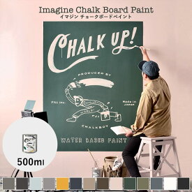 【在庫限り】 ペンキ インテリア ペイント 室内用 イマジン チョークボードペイント CHALK UP! チョークアップ! 500ml【あす楽】全14色 チョークボードペイント としても使える 黒板塗料 黒板ペンキ 水性塗料