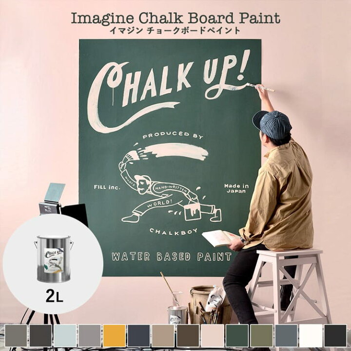 楽天市場 リニューアルしました イマジン チョークボードペイント Chalk Up チョークアップ 2l メーカー直送商品 あす楽 全14色黒板塗料 黒板ペンキ 水性塗料 黒板 チョークアート 壁紙屋本舗 カベガミヤホンポ
