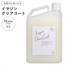 25日30名様20％OFFクーポン 水性ウレタンニス イマジンクリアコートMatte ツヤ消し 1L 【メーカー直送】