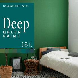 【全品対象クーポン配布中】 壁紙の上に塗れるペンキ イマジン ウォール ペイント 15L (水性塗料) ディープグリーンペイント 緑 塗装 壁・天井・屋内木部用 約90〜105平米 ※メーカー直送商品
