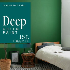 【全品対象クーポン配布中】 壁紙の上に塗れるペンキ イマジン ウォール ペイント 15L (水性塗料) 道具セット ディープグリーンペイント 緑 塗装 壁・天井・屋内木部用 約90〜105平米 ※メーカー直送商品