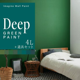 【全品対象クーポン配布中】 壁紙の上に塗れるペンキ イマジン ウォール ペイント 4L (水性塗料) 道具セット ディープグリーンペイント 緑 塗装 壁・天井・屋内木部用 約24〜28平米 ※メーカー直送商品