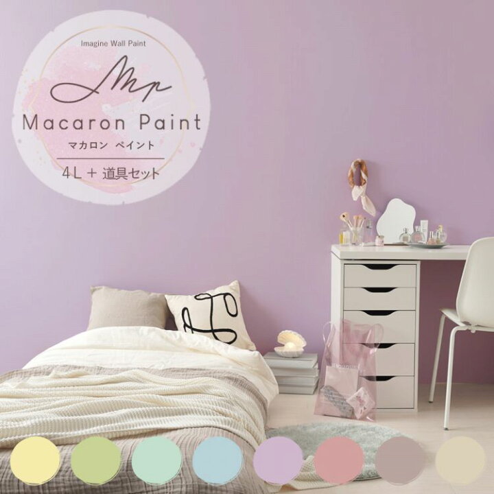 楽天市場 壁紙の上に塗れるペンキ イマジン ウォール ペイント4l 水性塗料 道具セット マカロンペイント 壁 天井 屋内木部用 約24 28平米 メーカー直送商品 壁紙屋本舗 カベガミヤホンポ