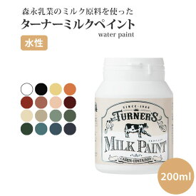 25日30名様20％OFFクーポン 天然由来 ターナーミルクペイント（水性・乾くと耐水性） 200ml 全16色 ターナー ※メーカー直送商品 【メーカー直送のため代引き不可】 壁紙屋本舗