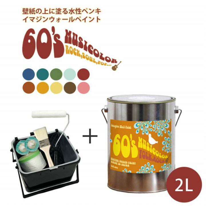 楽天市場 壁 天井におすすめ 壁紙の上に塗れる水性ペンキ イマジンウォールペイント 60 S ミュージカラー 2l 塗装道具セット 水性塗料 約12 14平米使用可能 メーカー直送商品 壁紙屋本舗 壁紙屋本舗 カベガミヤホンポ