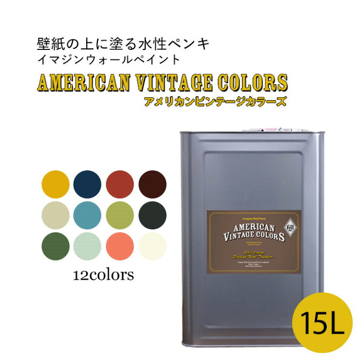 楽天市場 イマジンウォールペイント アメリカン ヴィンテージカラーズ 15l 水性塗料 約90 105平米使用可能 壁紙の上に塗るのに最適なペンキ 壁 天井専用 メーカー直送商品 壁紙屋本舗 壁紙屋本舗 カベガミヤホンポ