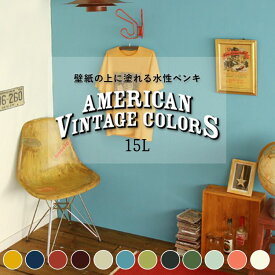 【全品対象クーポン配布中】 壁紙の上に塗れるペンキ イマジン ウォールペイント (15L) マット 室内 水性塗料 白 黒 壁・天井・屋内木部用 (約90〜105平米使用可能)アメリカン ヴィンテージ ビンテージ レトロ アクセントカラー